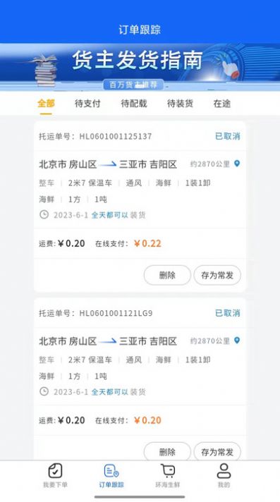 环海冷链货主app手机版图片1