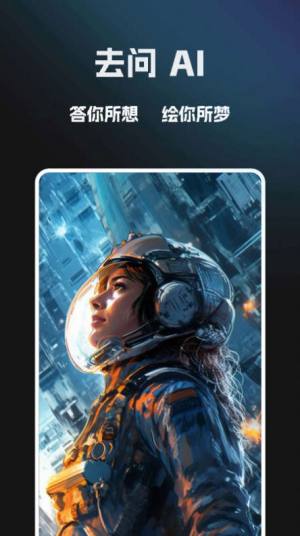 去问AI人工智能app手机版图片1