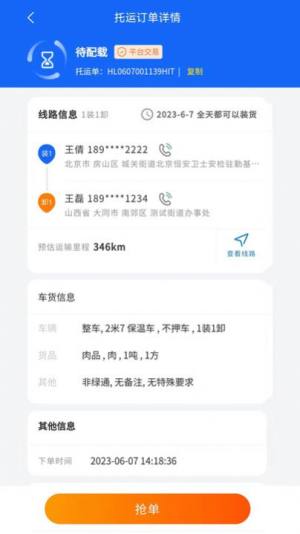 环海冷链司机官方app图片2