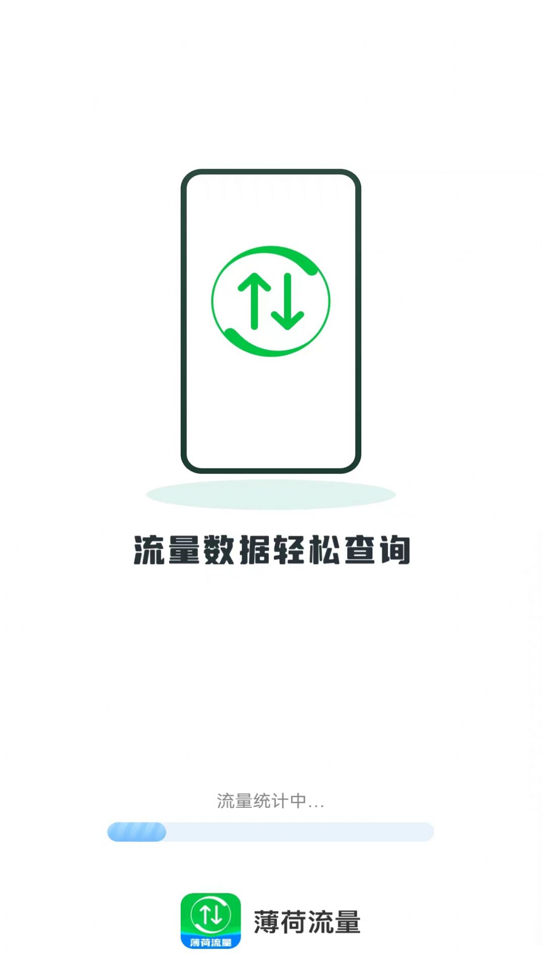 薄荷流量app图2