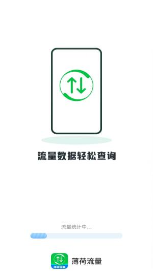 薄荷流量app图2