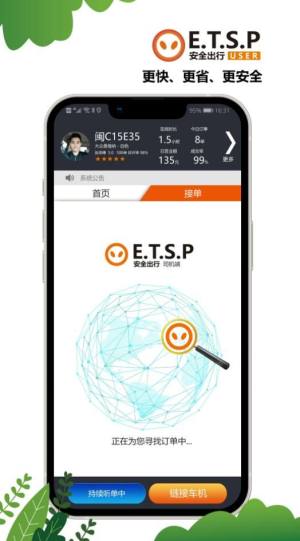 ETSP安全出行司机端app图1