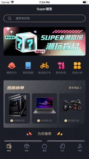 Super潮赏app图1