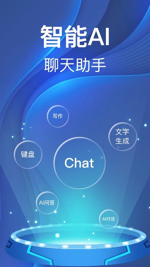 ChatAI输入法app图3