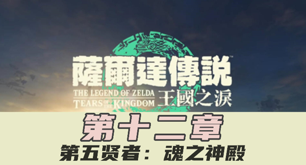 王国之泪第五位贤者任务攻略  第五位贤者位置以及主线任务流程一览[多图]