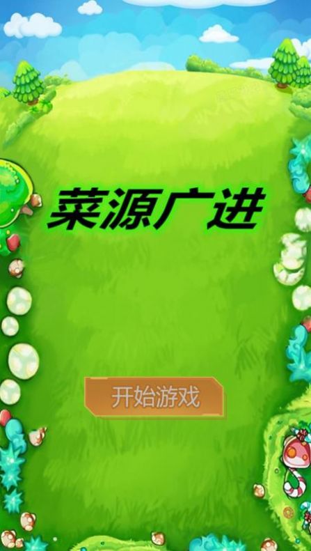 菜源广进游戏图3