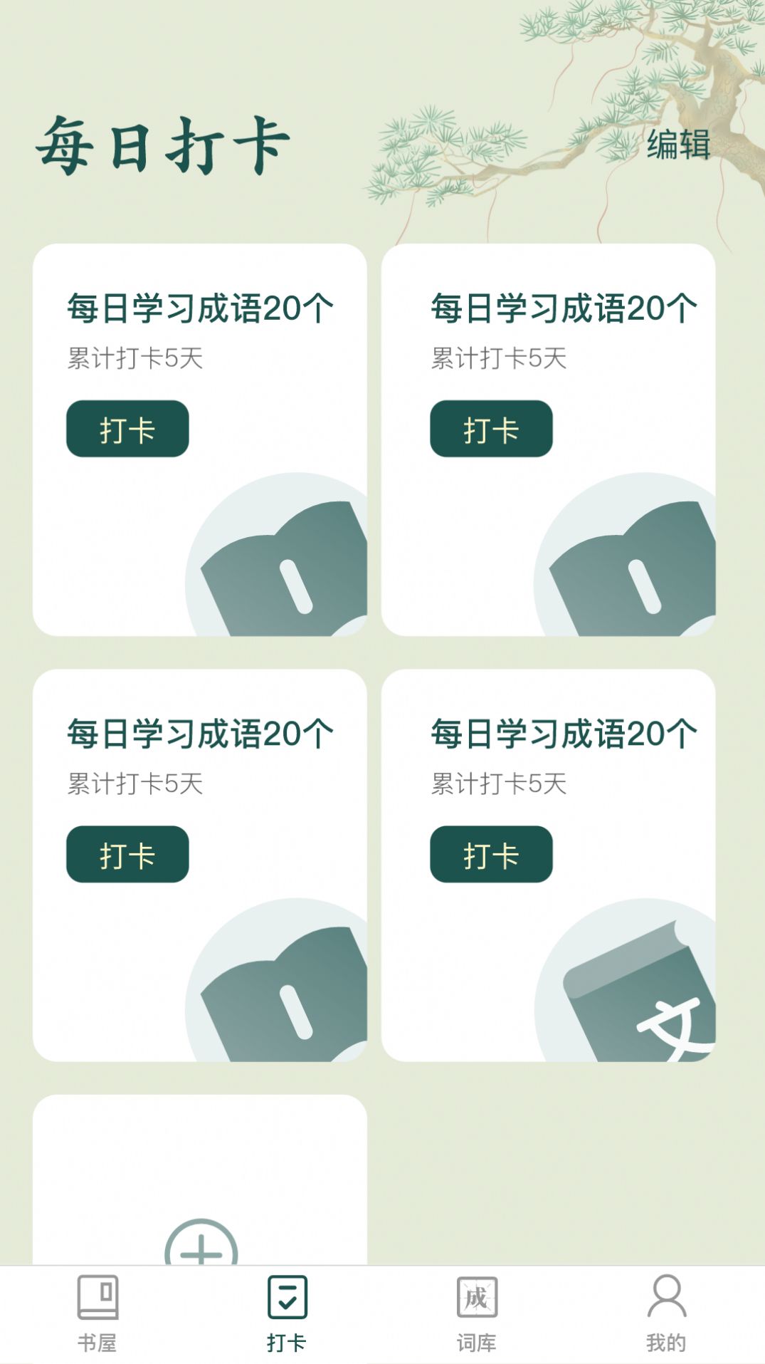 成语书屋app图1