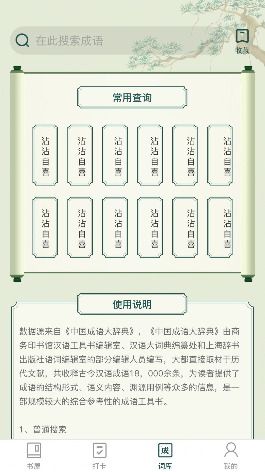 成语书屋app图3