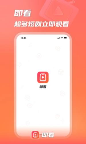 即看短剧app官方图片1