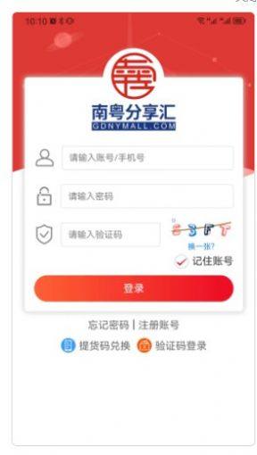 南粤分享汇app图2