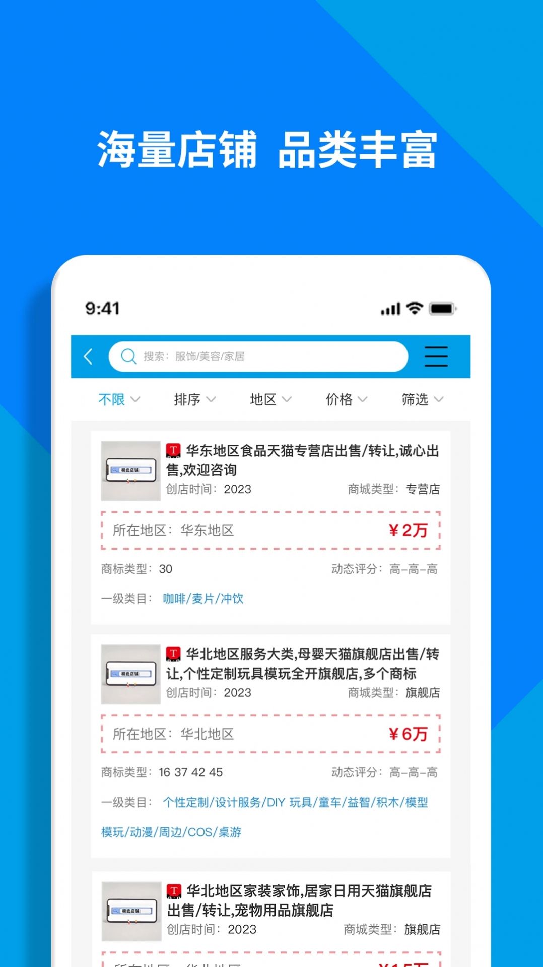 淘铺王网店转让app图1
