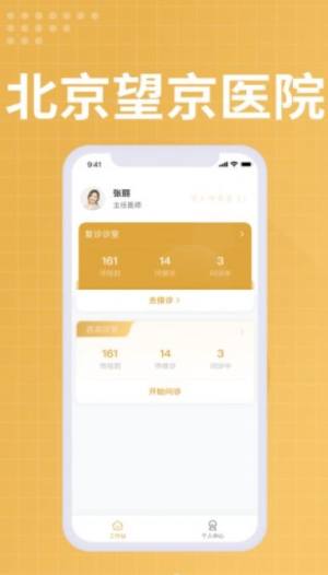 望京医院医生端app图3