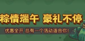 咸鱼之王端午悬赏活动2023攻略  端午节活动玩法奖励大全图片1