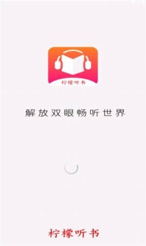 柠檬听书app官方图片1