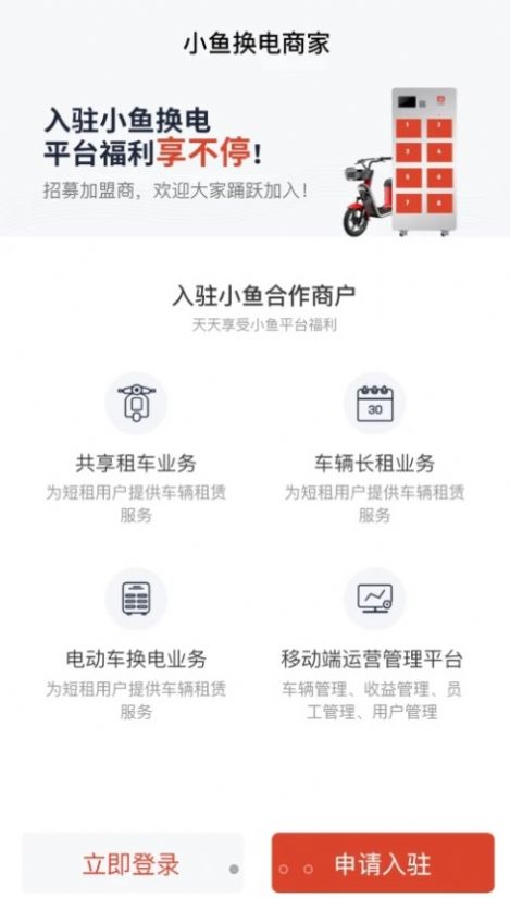 小鱼换电商家app图3