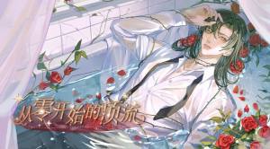 易次元从零开始的顶流游戏最新完整版图片1