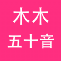 木木五十音日语学习app最新版 v1.0.7