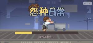 抖音怨种日常小游戏免广告正版图片1