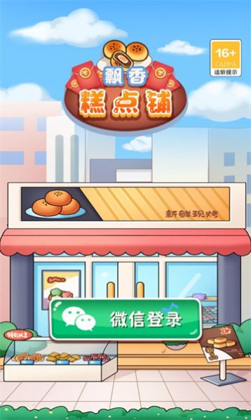 飘香糕点铺红包版图3