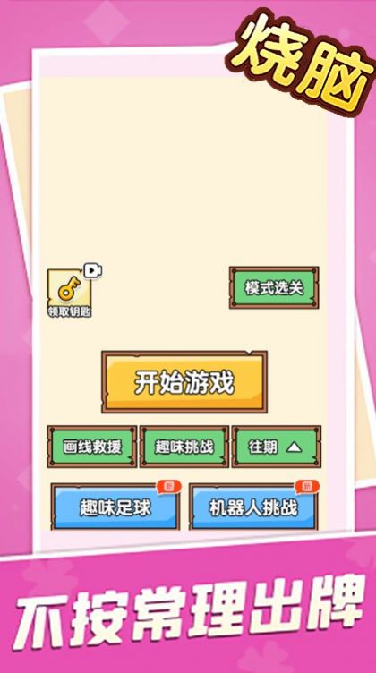 烧脑大乱斗脑洞大师傅游戏图2