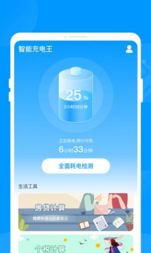 智能充电王app图2