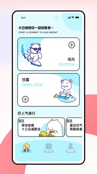 薄荷小熊轻断食app图3