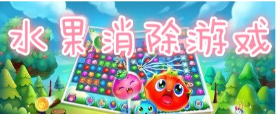 消灭水果游戏大全-消灭水果游戏有哪些-消灭水果游戏免费下载
