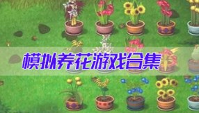模拟养花游戏有哪些-模拟养花游戏大全-模拟养花游戏推荐