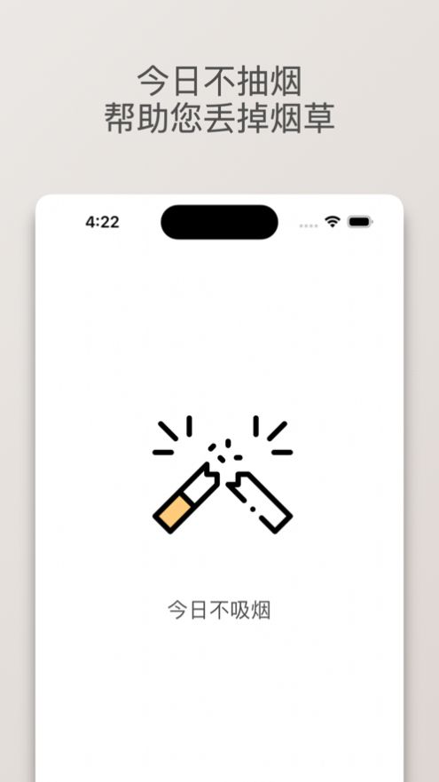 今日不吸烟app图3