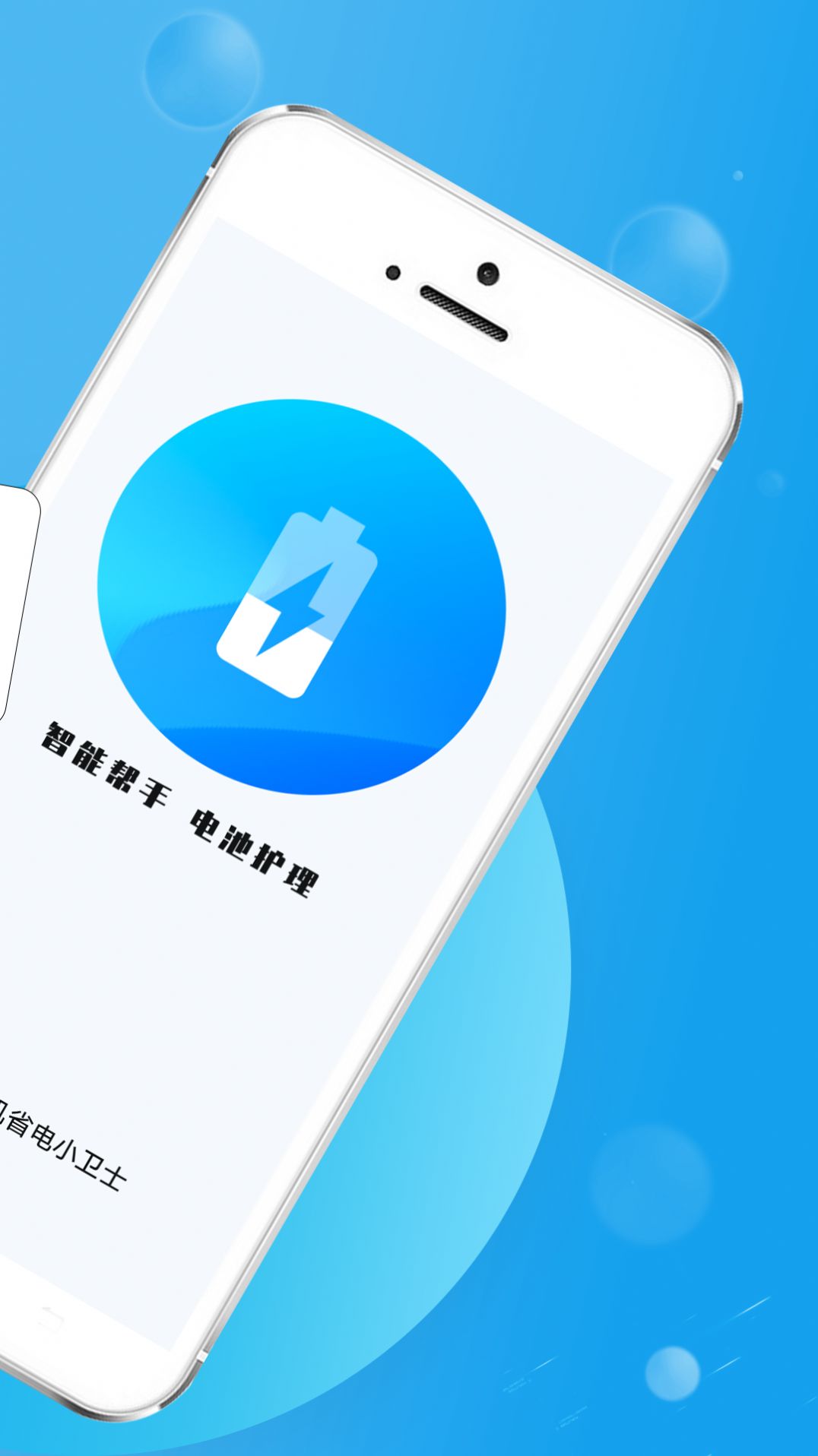 手机省电小卫士app手机版图片1