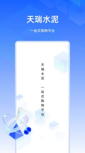 天瑞水泥商城app官方图片2