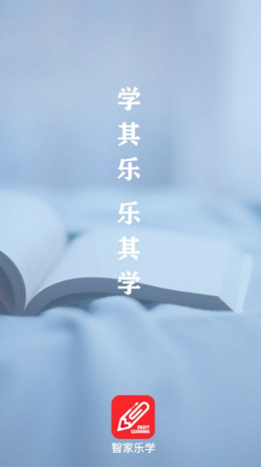 智家乐学app图2