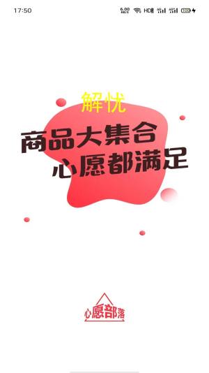 心愿部落app图1