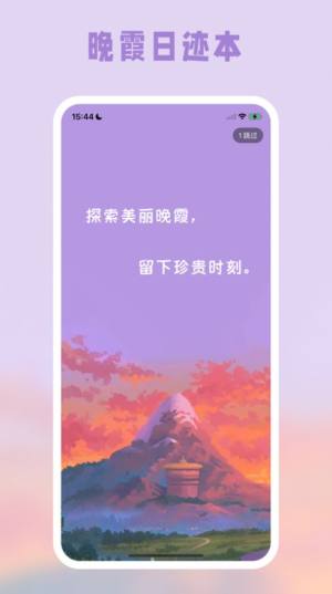 晚霞日迹本app官方图片2