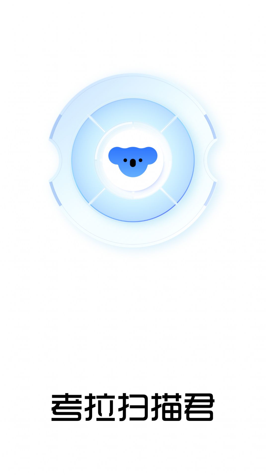 考拉扫描君app图1