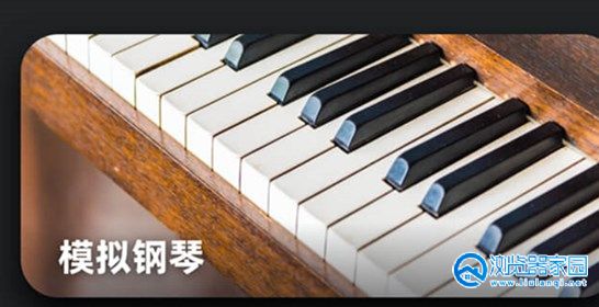 电子钢琴模拟器游戏-电子钢琴模拟器大全-电子钢琴模拟器下载安装