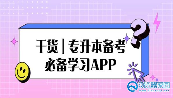 专升本好用的刷题app