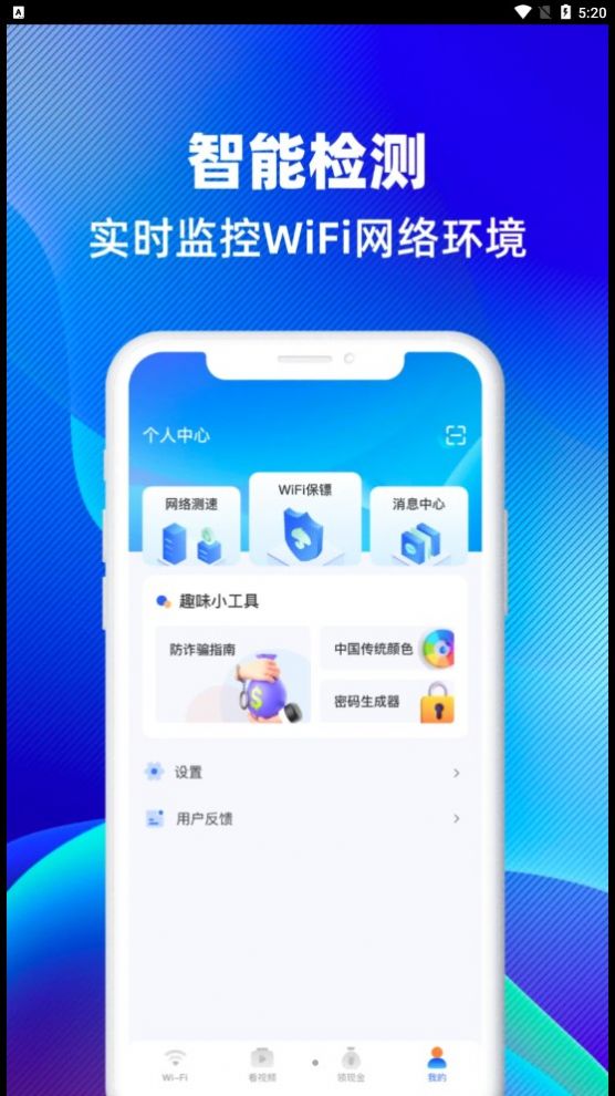 WiFi智连钥匙app手机版图片1