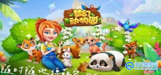动物园类型的游戏有哪些-动物园类型的游戏大全-动物园类型的游戏推荐