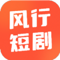 风行短剧app官方版 v1.0.1