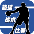 篮球战术比赛安卓游戏最新版 v1.0