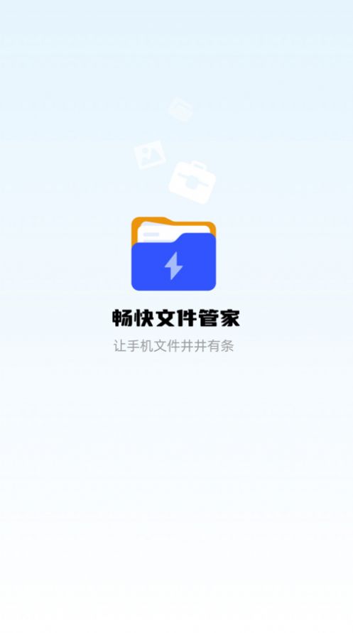 畅快文件管家app手机版图片1