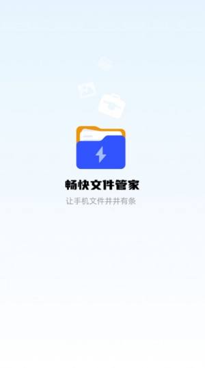 畅快文件管家app手机版图片1