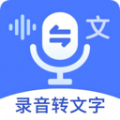 语音文字互转大师软件app v1.1.8