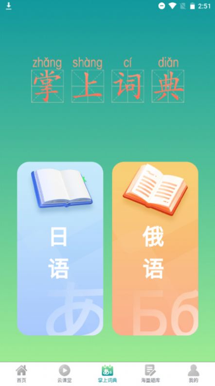 汉辞小语种app图2