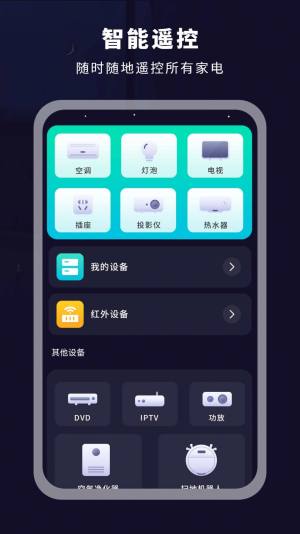 掌上电视遥控器app手机版图片1