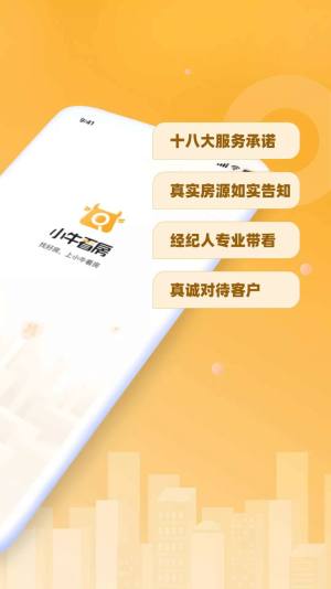 小牛看房平台官方app图片2