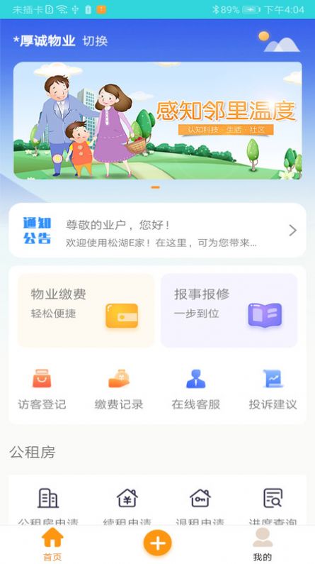 松湖e家物业app官方图片1