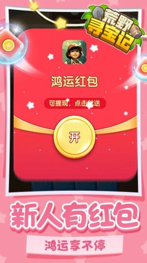 荒野寻宝记游戏领红包正版图片1