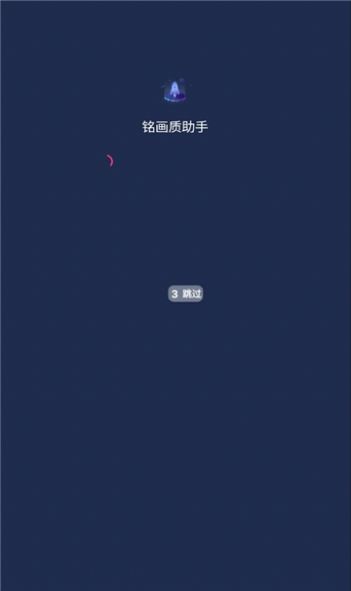 铭画质助手app图3